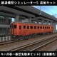 鉄道模型シミュレーター5 追加キット　キハ20系 セットC [Windowsソフト ダウンロード版]