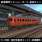 鉄道模型シミュレーター5 追加キット　キハ20系 セットC [Windowsソフト ダウンロード版]