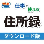 仕事で使える住所録 DL版 [ダウンロードソフトウェア Win専用]