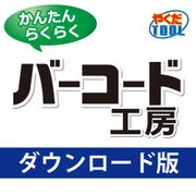 バーコード工房 DL版 [Windowsソフト ダウンロード版]