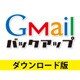 Gmailバックアップ DL版 [Windowsソフト ダウンロード版]