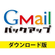 Gmailバックアップ DL版 [Windowsソフト ダウンロード版]