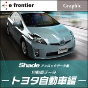 Shadeアンロックデータ集 -自動車データ トヨタ自動車編- [Windows/Mac ダウンロード版]