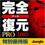 完全データ復元PRO 2010　特別優待版 [ダウンロードソフトウェア Win専用]