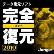 完全フォト復元 2010 [ダウンロードソフトウェア Win専用]