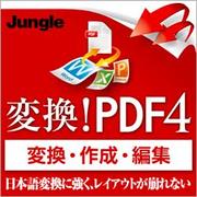 変換！PDF4 [ダウンロードソフトウェア Win専用]