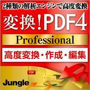 変換！PDF4 Professional [ダウンロードソフトウェア Win専用]
