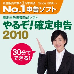 やるぞ！確定申告2010 業務用Pro 500件登録版（期間限定特価） [ダウンロードソフトウェア Win専用]