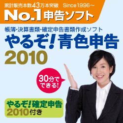 やるぞ！青色申告2010　業務用Pro　1000件登録版（期間限定特価） [ダウンロードソフトウェア Win専用]