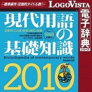 現代用語の基礎知識2010 for Mac [ダウンロードソフトウェア Mac専用]