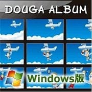 動画アルバム Windows版 [Windowsソフト ダウンロード版]