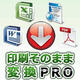 印刷そのまま変換PRO [ダウンロードソフトウェア Win専用]