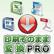 印刷そのまま変換PRO [ダウンロードソフトウェア Win専用]
