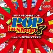 ラベルマイティ POP in Shop8 DL版 [ダウンロードソフトウェア Win専用]