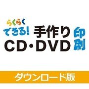 手作りCD・DVD印刷 DL版 [Windowsソフト ダウンロード版]