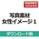 写真素材 －女性イメージ1－ DL版 [Windows＆Macソフト ダウンロード版]