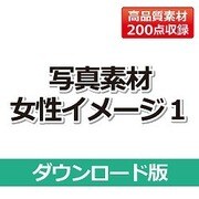 写真素材 －女性イメージ1－ DL版 [Windows＆Macソフト ダウンロード版]