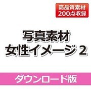 写真素材 －女性イメージ2－ DL版 [Windows＆Macソフト ダウンロード版]