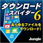 ダウンロード・スパイダー 6（期間限定特価） [ダウンロードソフトウェア Win専用]