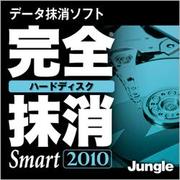 完全ハードディスク抹消Smart 2010（期間限定特価） [ダウンロードソフトウェア Win専用]