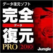 完全データ復元PRO 2010（期間限定特価） [ダウンロードソフトウェア Win専用]