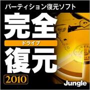 完全ドライブ復元 2010（期間限定特価） [ダウンロードソフトウェア Win専用]