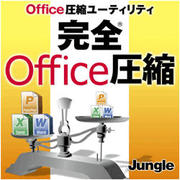 完全Office圧縮（期間限定特価） [ダウンロードソフトウェア Win専用]