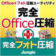 完全Office圧縮Plus（期間限定特価） [ダウンロードソフトウェア Win専用]