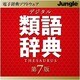 デジタル類語辞典 第7版（期間限定特価） [ダウンロードソフトウェア Win専用]