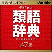デジタル類語辞典 第7版（期間限定特価） [ダウンロードソフトウェア Win専用]