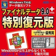 ファイナルデータ9.0 plus 特別復元版（期間限定特価） [ダウンロードソフトウェア Win専用]