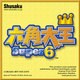 六角大王Super6 Win DL版（期間限定特価） [ダウンロードソフトウェア Win専用]