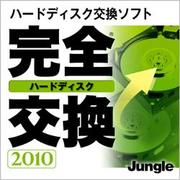 完全ハードディスク交換 2010 [ダウンロードソフトウェア]