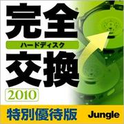 完全ハードディスク交換 2010　特別優待版 [ダウンロードソフトウェア]