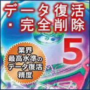 データ復活・完全削除５ [ダウンロードソフトウェア Win専用]