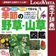 日本文芸社 季節の野草山草図鑑 for Mac [Macソフト ダウンロード版]