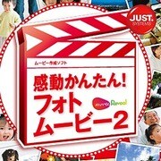 感動かんたん！フォトムービー2 通常版 DL版 [ダウンロードソフトウェア Win専用]