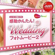 感動かんたん！ウエディング フォトムービー2 通常版 DL版 [ダウンロードソフトウェア Win専用]