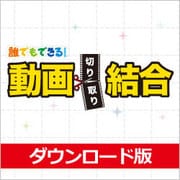 動画切り取り結合 DL版 [Windowsソフト ダウンロード版]