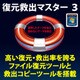 復元救出マスター 3 [Windowsソフト ダウンロード版]