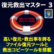 復元救出マスター 3 [Windowsソフト ダウンロード版]