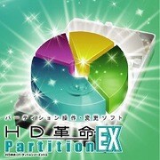 HD革命/Partition EX [ダウンロードソフトウェア Win専用]