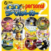 らくちんCDラベルメーカーPersonal2 [Windowsソフト ダウンロード版]