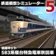 鉄道模型シミュレーター5 追加キット　583系 秋田車 [Windowsソフト ダウンロード版]