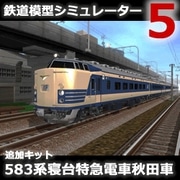 鉄道模型シミュレーター5 追加キット　583系 秋田車 [Windowsソフト ダウンロード版]