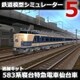 鉄道模型シミュレーター5 追加キット　583系 仙台車 [Windowsソフト ダウンロード版]