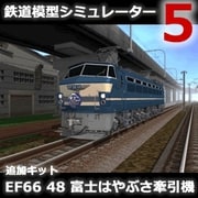 鉄道模型シミュレーター5 追加キット　EF66 48 [Windowsソフト ダウンロード版]