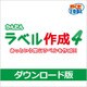 かんたんラベル作成4 DL版 [Windowsソフト ダウンロード版]