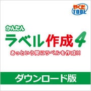 かんたんラベル作成4 DL版 [Windowsソフト ダウンロード版]