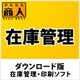 かんたん商人 在庫管理 DL版 [Windowsソフト ダウンロード版]